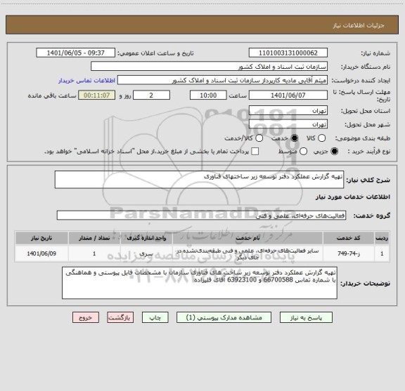 استعلام تهیه گزارش عملکرد دفتر توسعه زیر ساختهای فناوری