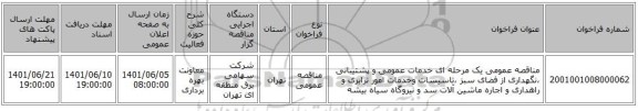 مناقصه، مناقصه عمومی یک مرحله ای خدمات عمومی و پشتیبانی ،نگهداری از فضای سبز ،تاسیسات وخدمات امور ترابری و راهداری و اجاره ماشین آلات سد و نیروگاه سیاه بیشه