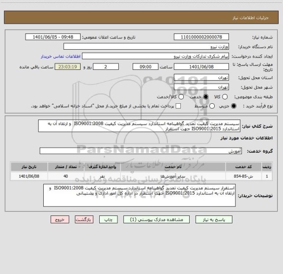 استعلام سیستم  مدیریت کیفیت تمدید گواهینامه استاندارد سیستم مدیریت کیفیت ISO9001:2008  و ارتقاء آن به استاندارد ISO9001:2015 جهت استقرار