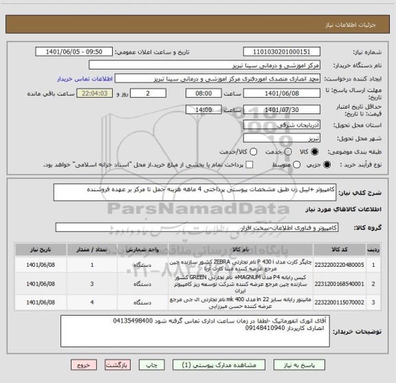 استعلام کامپیوتر +لیبل زن طبق مشخصات پیوستی پرداختی 4 ماهه هزینه حمل تا مرکز بر عهده فروشنده