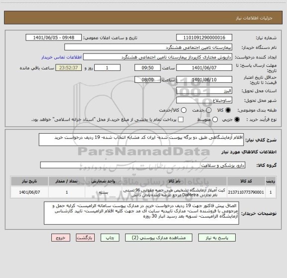 استعلام اقلام آزمایشگاهی طبق دو برگه پیوست شده- ایران کد مشابه انتخاب شده- 19 ردیف درخواست خرید