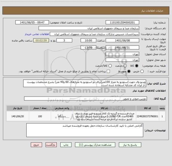 استعلام ویدیو وال جهت استودیو به متراژ 100متر(برای دو استودیو به متراژهای 60 و40 متر) بشرح مشخصات پیوست .از ایران کد مشابه استفاده شده است.