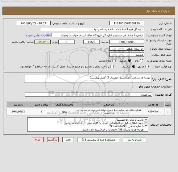 استعلام بهسازی سرویس بهداشتی ترمینال 3 (طبق پیوست)
