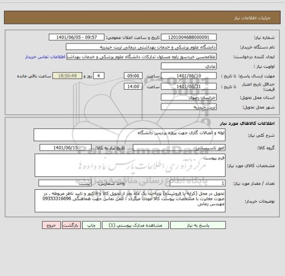 استعلام لوله و اتصالات گازی جهت پروژه پردیس دانشگاه