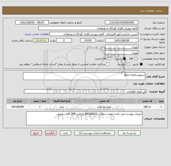 استعلام سرورسامانه جامع