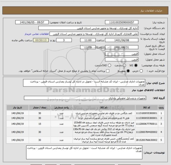 استعلام تجهیزات اداری مدارس - ایران کد مشابه است - تحویل در اداره کل نوساز یمدارس استان قزوین - پرداخت نقدی