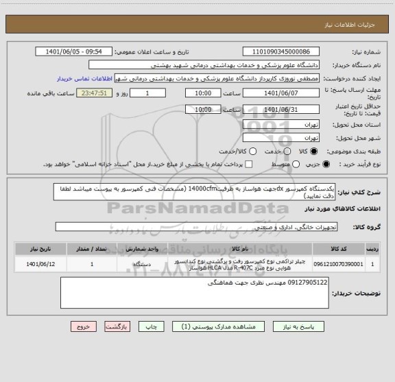 استعلام یکدستگاه کمپرسور dxجهت هواساز به ظرفیت14000cfm (مشخصات فنی کمپرسور به پیوست میباشد لطفا دقت نمایید)