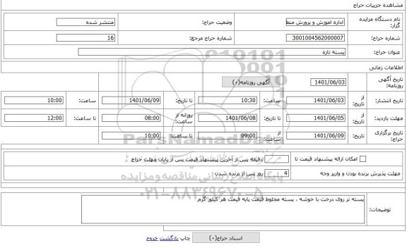 مزایده ، پسته تازه