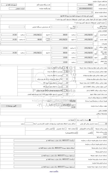 مزایده ، قیر یارانه ای شهرداری قلعه نو با مشخصه pg64-16