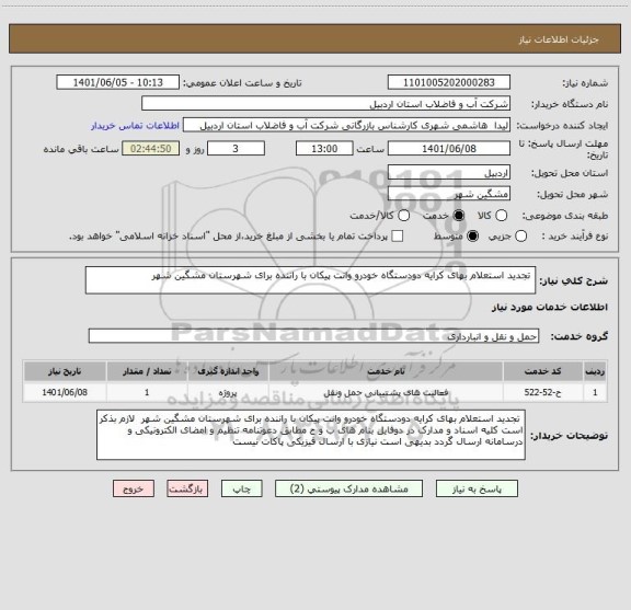 استعلام  تجدید استعلام بهای کرایه دودستگاه خودرو وانت پیکان با راننده برای شهرستان مشگین شهر