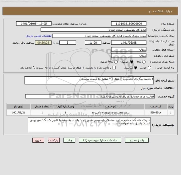 استعلام : خدمت برگزاری جشنواره (( هتل ))* مطابق با لیست پیوستی