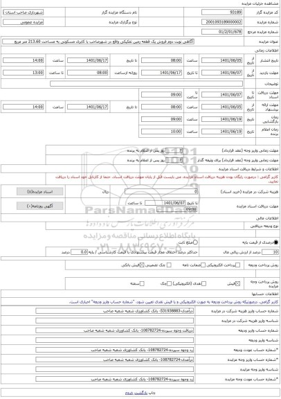 مزایده ، آگاهی نوبت دوم فروش یک قطعه زمین تفکیکی واقع در شهرصاحب با کابری مسکونی به مساحت 213.60 متر مربع -مزایده زمین  - استان