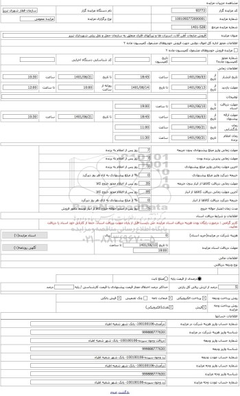 مزایده ، ضایعات آهن آلات، استرات ها و تیرکهای فلزی موجود در محل کارخانه سگمنت سازمان حمل و نقل ریلی شهرداری تبریز