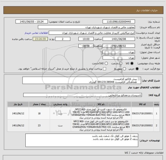 استعلام پیش فاکتور الزامیست
هماهنگی الزامیست 09123138548 گودرزی
پرداخت اعتباری 45 الی 60 روزه
تامیین کننده از تهران باشد
توضیحات حتما مطالعه گردد