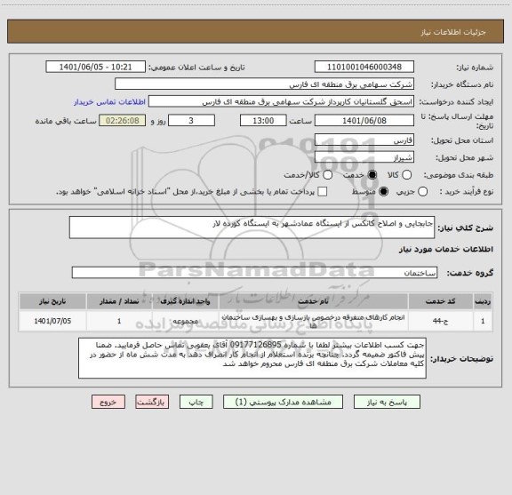 استعلام جابجایی و اصلاح کانکس از ایستگاه عمادشهر به ایستگاه کورده لار