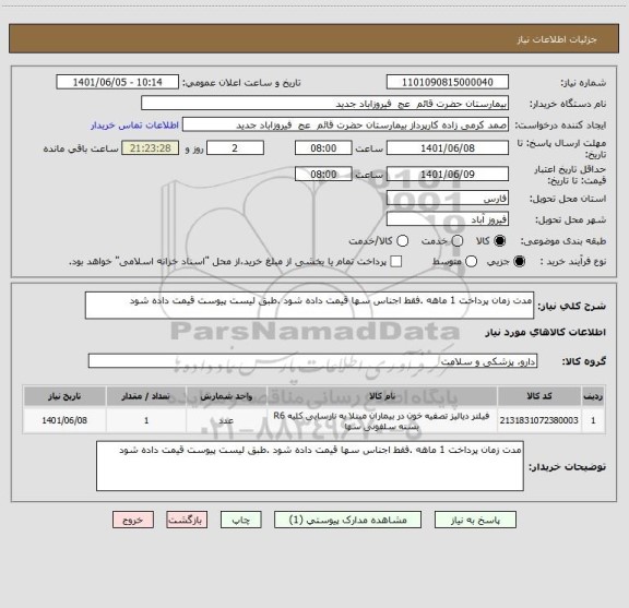 استعلام مدت زمان پرداخت 1 ماهه .فقط اجناس سها قیمت داده شود .طبق لیست پیوست قیمت داده شود