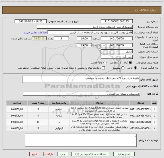 استعلام هزینه خرید ـهن آلات طبق فایل درخواست پیوستی