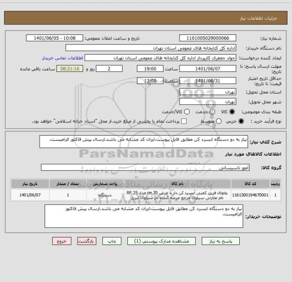 استعلام نیاز به دو دستگاه ابسرد کن مطابق فایل پیوست،ایران کد مشابه می باشد،ارسال پیش فاکتور الزامیست.