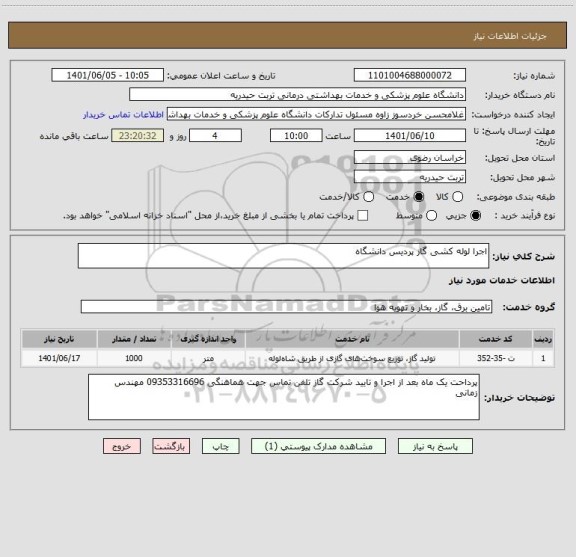 استعلام اجرا لوله کشی گاز پردیس دانشگاه