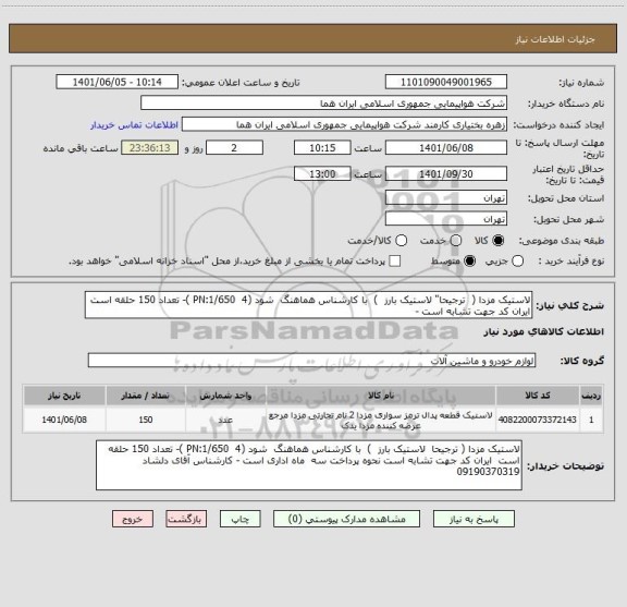 استعلام لاستیک مزدا (  ترجیحا" لاستیک بارز  )  با کارشناس هماهنگ  شود (4  1/650:PN )- تعداد 150 حلقه است  ایران کد جهت تشابه است -