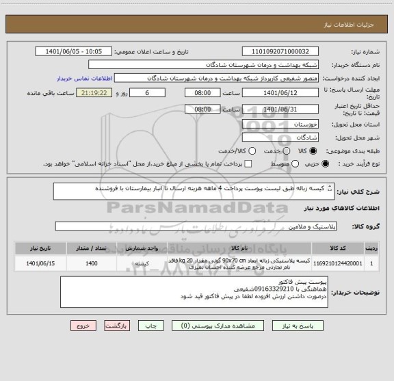 استعلام کیسه زباله طبق لیست پیوست پرداخت 4 ماهه هزینه ارسال تا انبار بیمارستان با فروشنده 

کیسه زباله زرد 70*90   1000کیلو
کیسه زباله مشکی 70*90   400کیلو