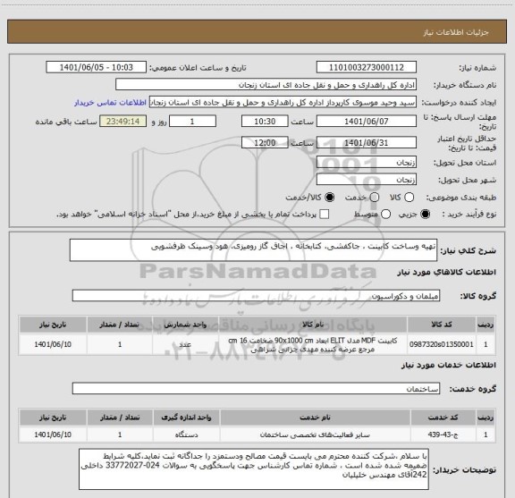 استعلام تهیه وساخت کابینت ، جاکفشی، کتابخانه ، اجاق گاز رومیزی، هود وسینک ظرفشویی