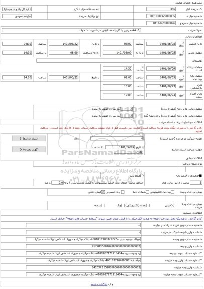 مزایده ، یک قطعه زمین با کاربری مسکونی در شهرستان خوی -مزایده زمین  - استان آذربایجان غربی