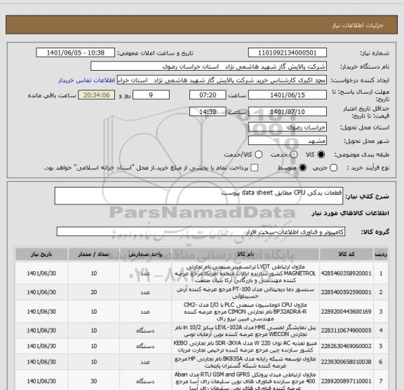 استعلام قطعات یدکی CPU مطابق data sheet پیوست