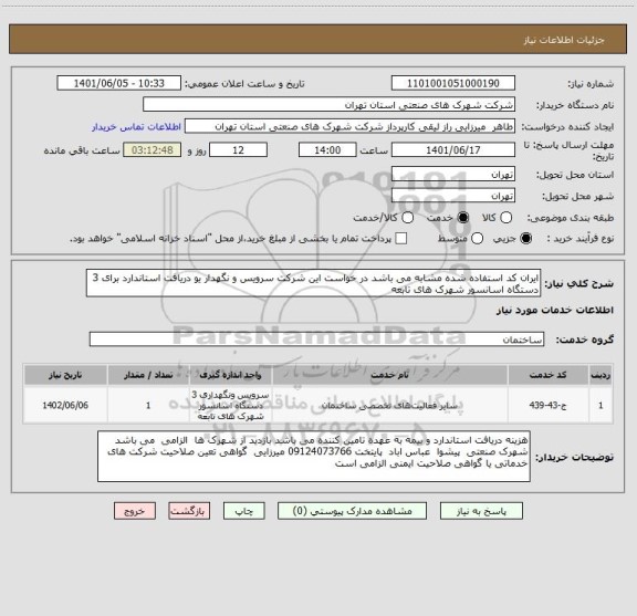 استعلام ایران کد استفاده شده مشابه می باشد در خواست این شرکت سرویس و نگهدار یو دریافت استاندارد برای 3 دستگاه اسانسور شهرک های تابعه