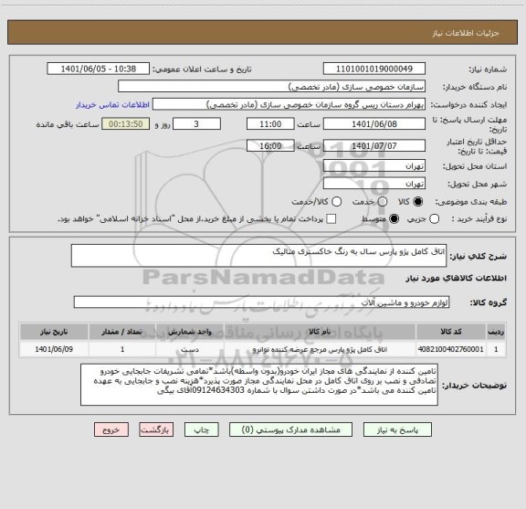 استعلام اتاق کامل پژو پارس سال به رنگ خاکستری متالیک