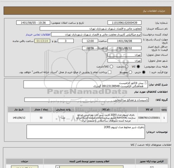 استعلام پیش فاکتور الزامیست
هماهنگی الزامیست 09123138548 گودرزی
پرداخت اعتباری 45 الی 60 روزه
تامیین کننده از تهران باشد
توضیحات حتما مطالعه گردد