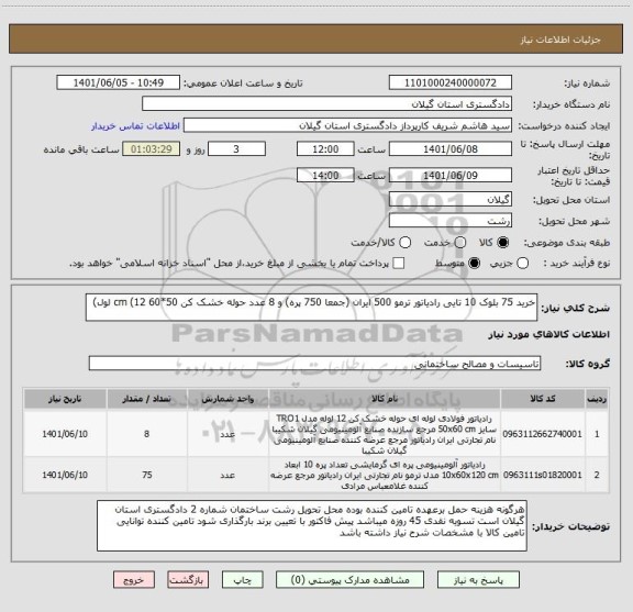 استعلام خرید 75 بلوک 10 تایی رادیاتور ترمو 500 ایران (جمعا 750 پره) و 8 عدد حوله خشک کن 50*60 cm (12 لول)