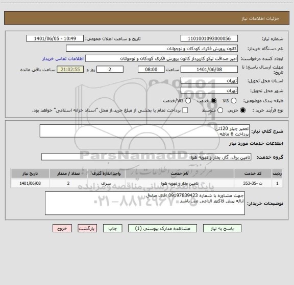 استعلام تعمیر چیلر 120تن
پرداخت 6 ماهه