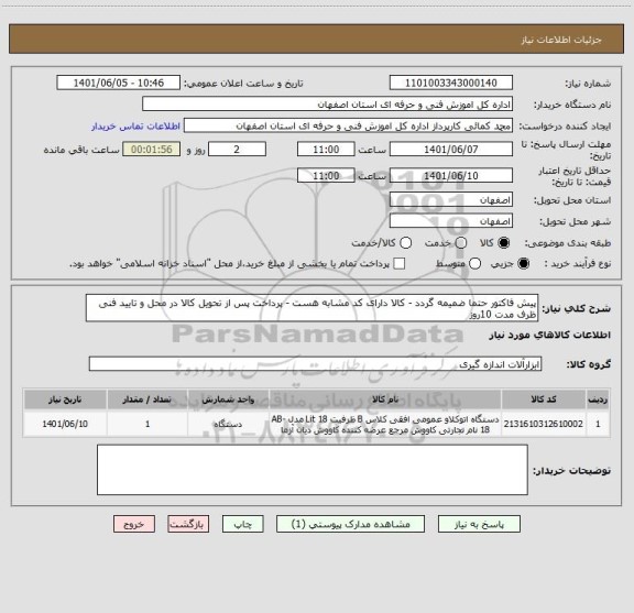 استعلام پیش فاکتور حتما ضمیمه گردد - کالا دارای کد مشابه هست - پرداخت پس از تحویل کالا در محل و تایید فنی ظرف مدت 10روز