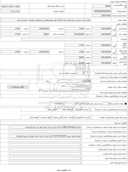 مزایده ، اجاره سایت شیمی سنتز و اتاق تمیز دانشگاه جهت امور پژوهشی، تحقیقاتی و تولیدی - مزایده بار دوم