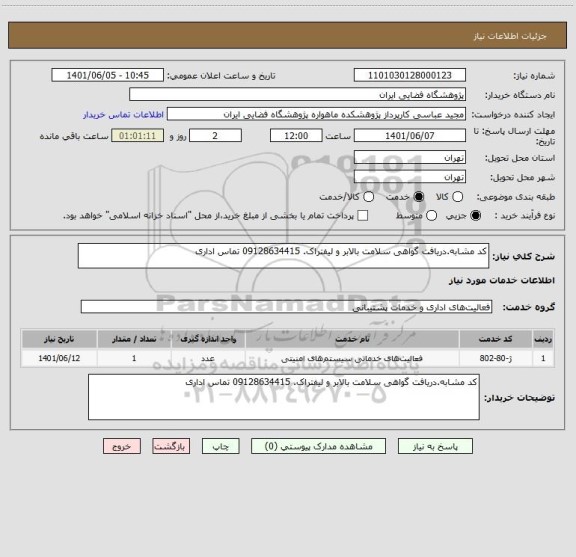 استعلام کد مشابه.دریافت گواهی سلامت بالابر و لیفتراک. 09128634415 تماس اداری