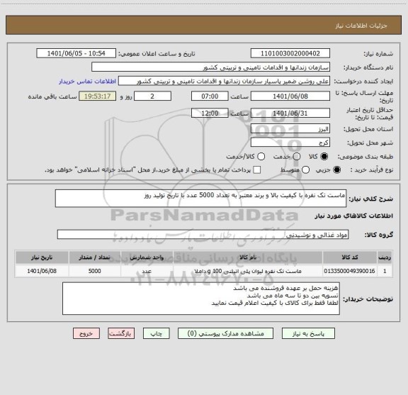 استعلام ماست تک نفره با کیفیت بالا و برند معتبر به تعداد 5000 عدد با تاریخ تولید روز