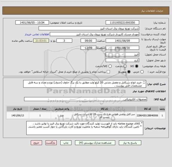 استعلام خرید انواع سرکابل و مفصل چدنی 20 کیلو ولت مطابق با یک برگ حاوی (جدول) نوع و تعداد و سه فایل مشخصات فنی پیوست . 
 از ایران کد مشابه استفاده شده .