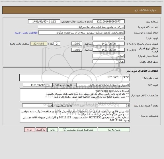 استعلام درخواست خرید هارد