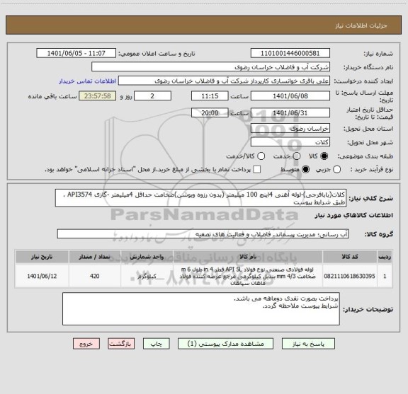 استعلام کلات(بابافرجی)-لوله آهنی 4اینچ 100 میلیمتر (بدون رزوه وبوشن)ضخامت حداقل 4میلیمتر -گازی API3574 ، طبق شرایط پیوست