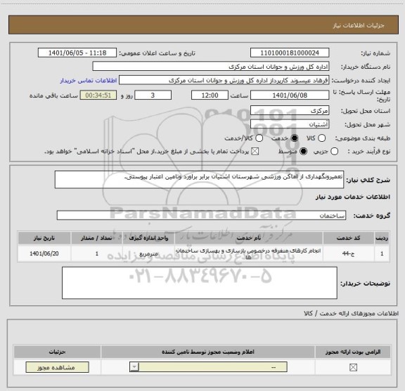 استعلام تعمیرونگهداری از اماکن ورزشی شهرستان اشتیان برابر براورد وتامین اعتبار پیوستی.