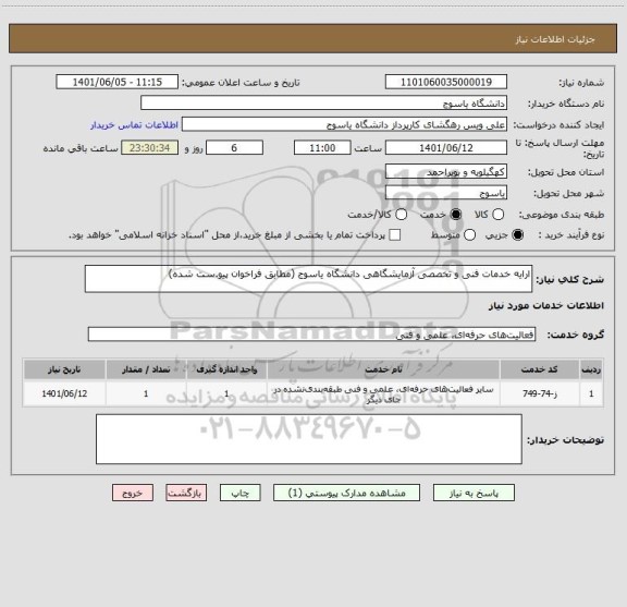 استعلام ارایه خدمات فنی و تخصصی آزمایشگاهی دانشگاه یاسوج (مطابق فراخوان پیو.ست شده)