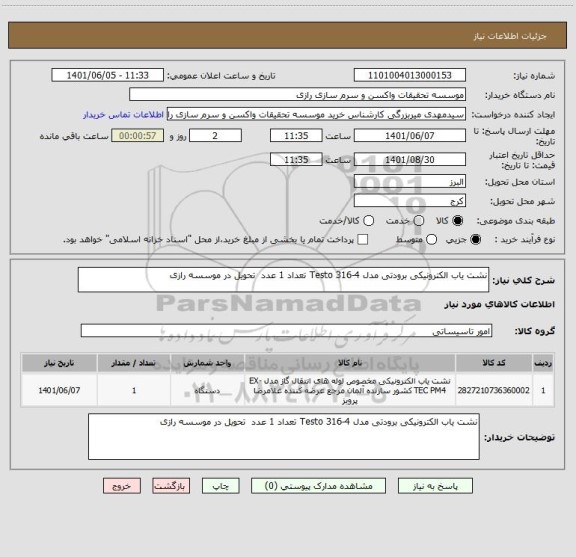 استعلام نشت یاب الکترونیکی برودتی مدل Testo 316-4 تعداد 1 عدد  تحویل در موسسه رازی