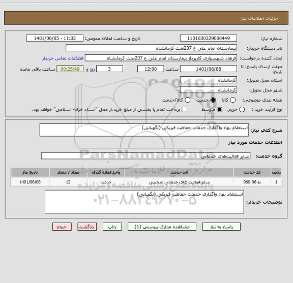 استعلام استعلام بهاء واگذاری خدمات حفاظت فیزیکی (نگهبانی)