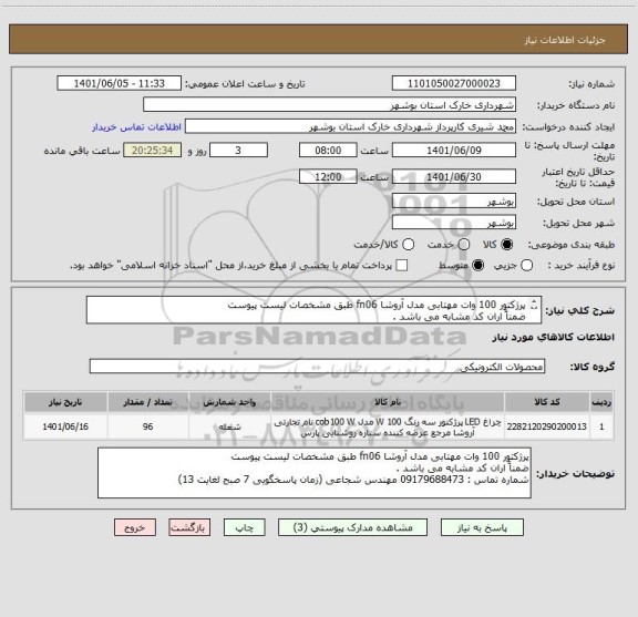 استعلام پرژکتور 100 وات مهتابی مدل آروشا fn06 طبق مشخصات لیست پیوست 
ضمناً اران کد مشابه می باشد . 
شماره تماس : 09179688473 مهندس شجاعی