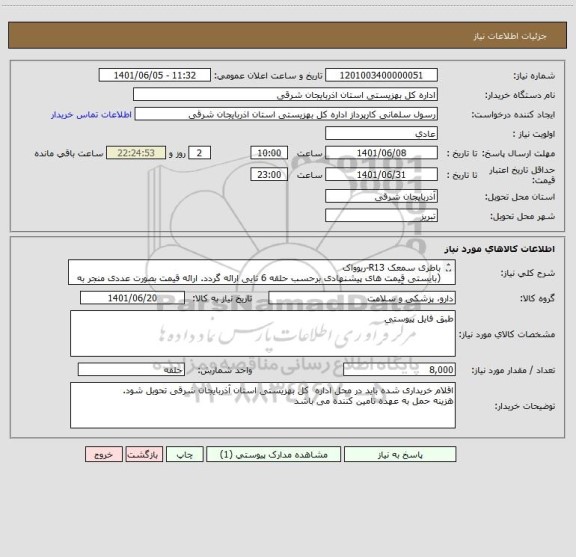 استعلام باطری سمعک R13-ریوواک	
(بایستی قیمت های پیشنهادی برحسب حلقه 6 تایی ارائه گردد. ارائه قیمت بصورت عددی منجر به حذف از فرآیند استعلام خواهد شد.)