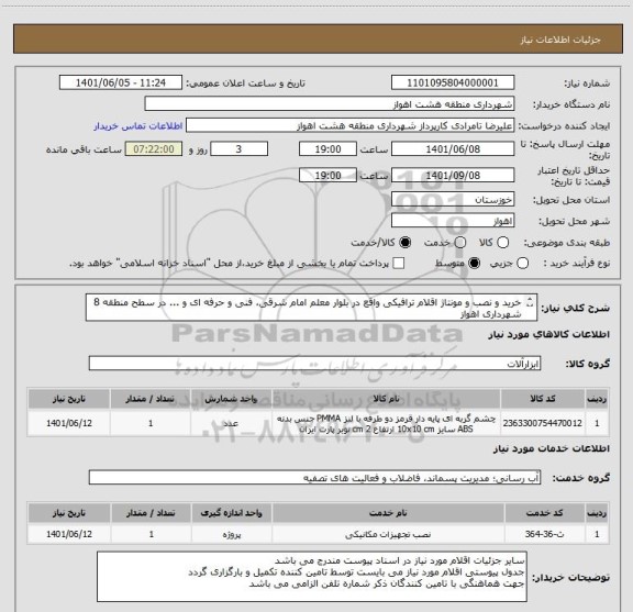 استعلام خرید و نصب و مونتاژ اقلام ترافیکی واقع در بلوار معلم امام شرقی، فنی و حرفه ای و ... در سطح منطقه 8 شهرداری اهواز