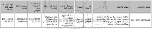 مناقصه، مناقصه عمومی یک مرحله ای واگذاری سرویس دهی ایاب و ذهاب دانشجویی دانشگاه علوم پزشکی و خدمات بهداشتی درمانی بیرجند