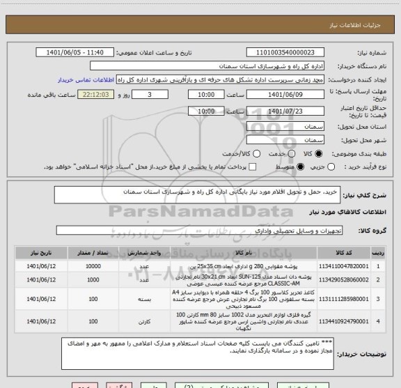 استعلام  خرید، حمل و تحویل اقلام مورد نیاز بایگانی اداره کل راه و شهرسازی استان سمنان
