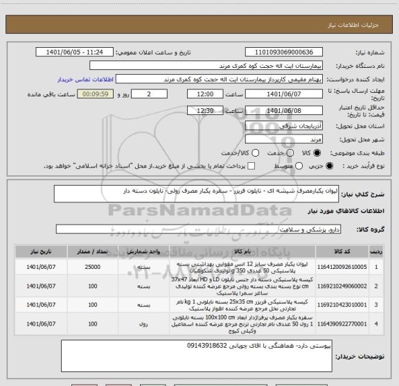 استعلام لیوان یکبارمصرف شیشه ای - نایلون فریزر - سفره یکبار مصرف رولی- نایلون دسته دار